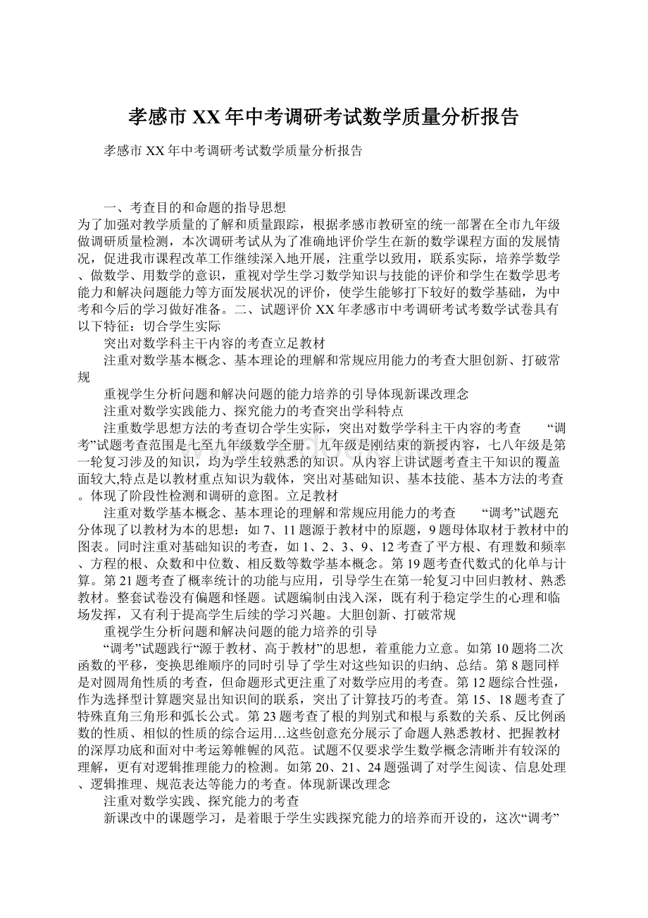 孝感市XX年中考调研考试数学质量分析报告.docx