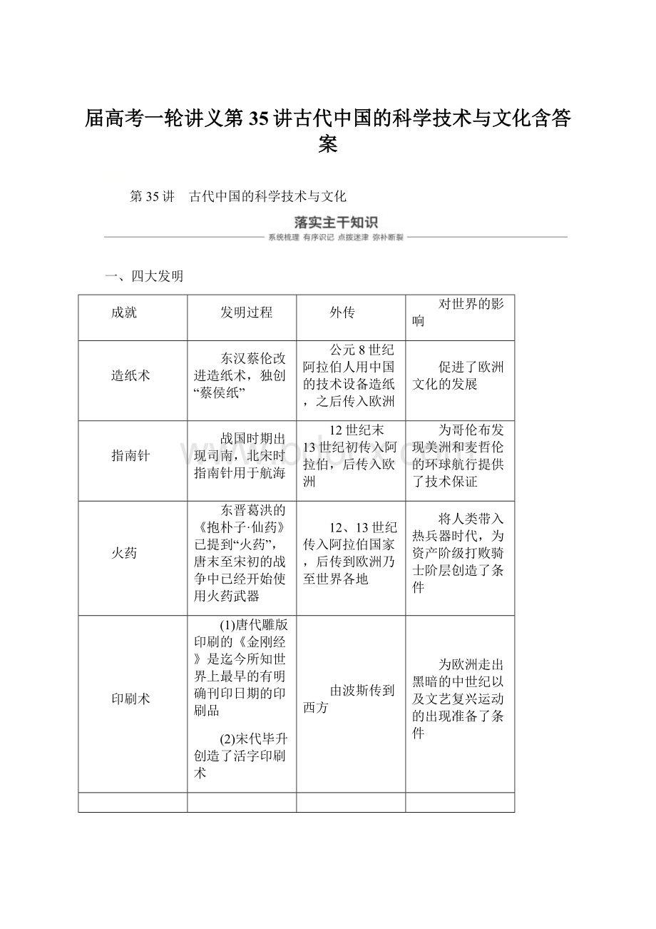 届高考一轮讲义第35讲古代中国的科学技术与文化含答案Word格式文档下载.docx_第1页