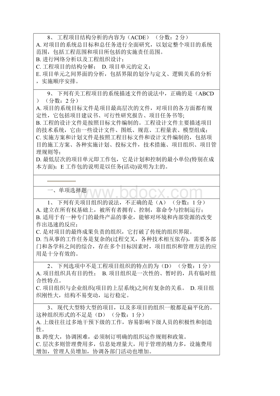 自学考试工程项目管理选择题Word下载.docx_第3页