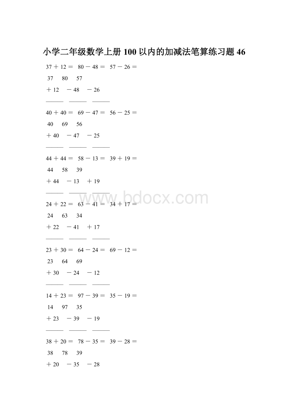 小学二年级数学上册100以内的加减法笔算练习题 46.docx