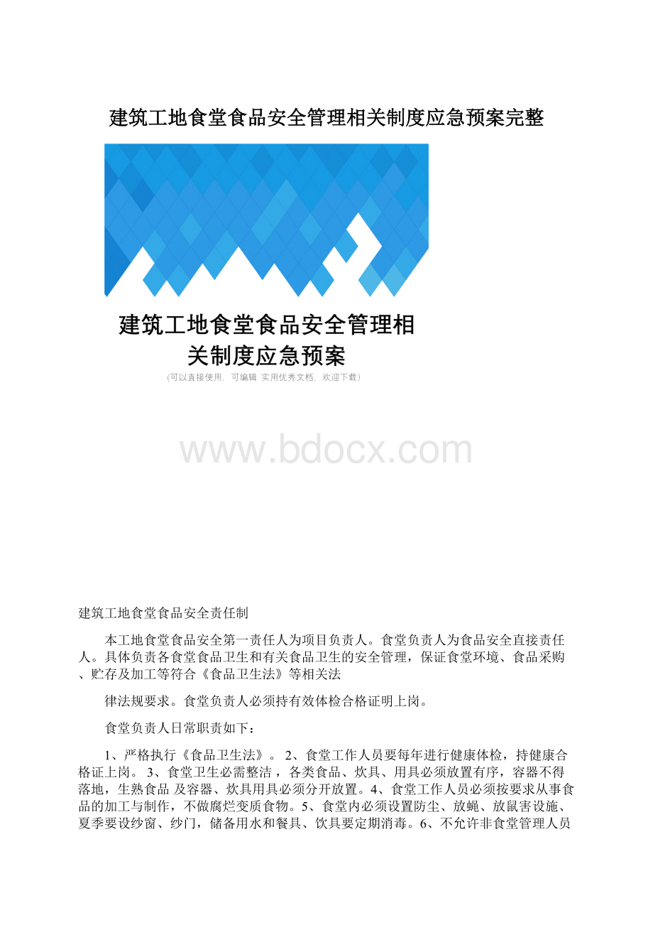 建筑工地食堂食品安全管理相关制度应急预案完整.docx