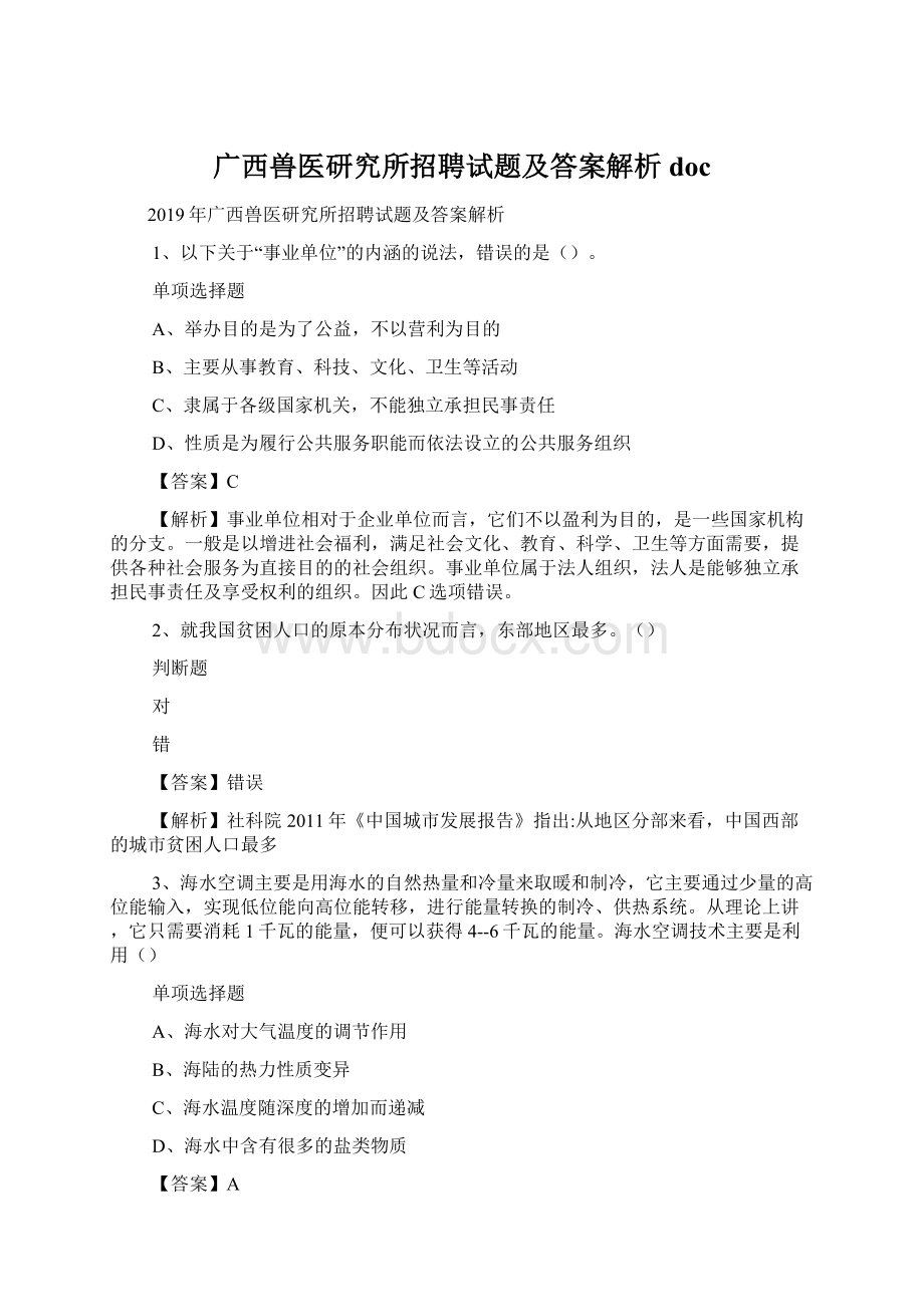 广西兽医研究所招聘试题及答案解析 docWord格式文档下载.docx_第1页