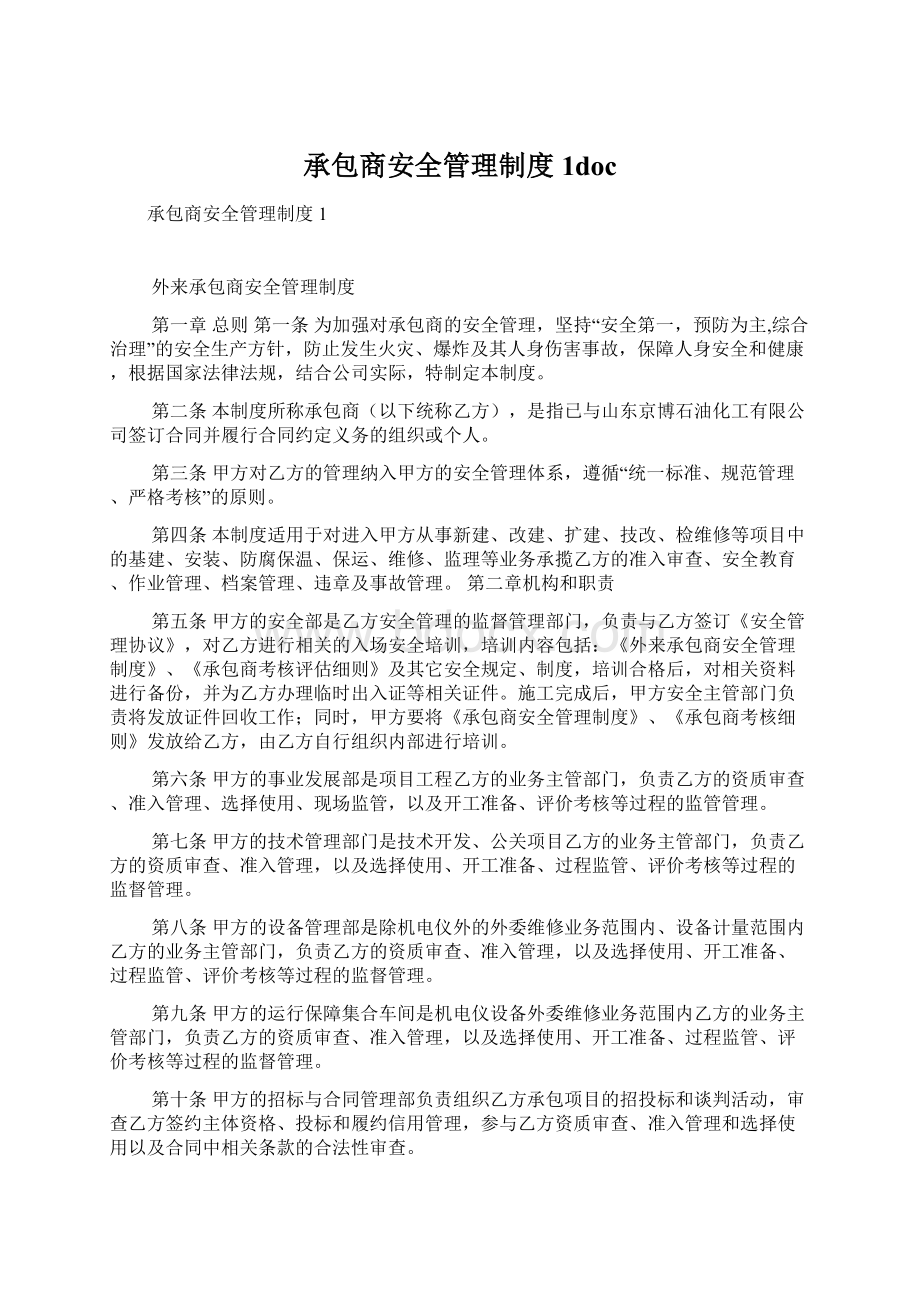 承包商安全管理制度1doc.docx