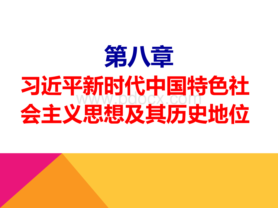 毛概第八章.ppt_第1页