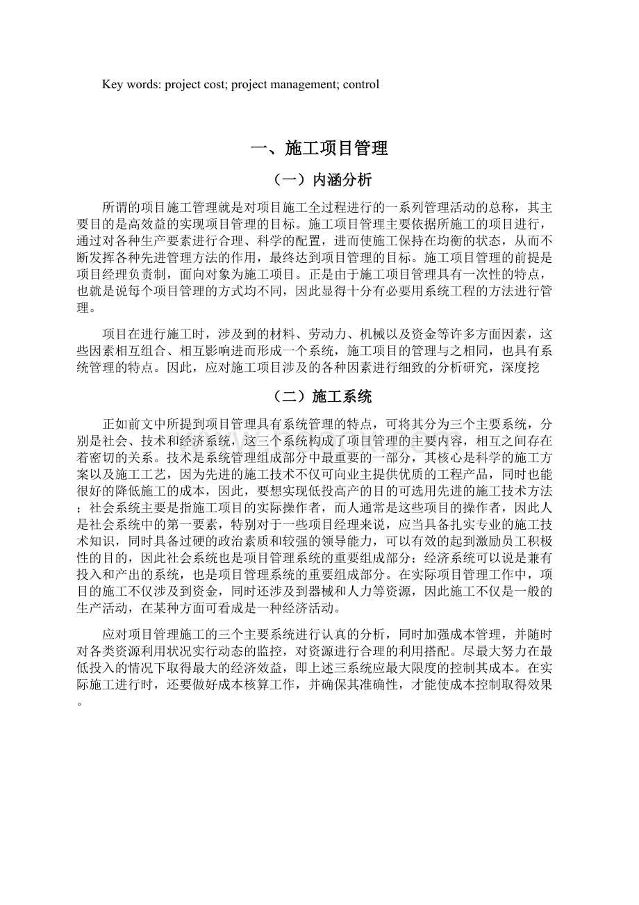 施工项目管理与项目成本控制的研究Word文档格式.docx_第2页