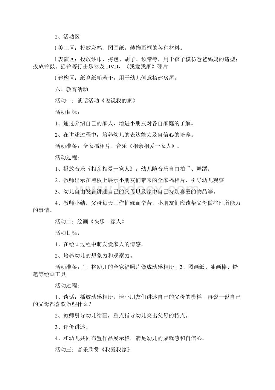 中班我爱我家语言教案Word文档格式.docx_第3页