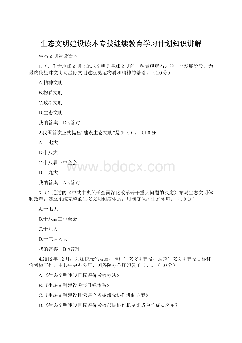 生态文明建设读本专技继续教育学习计划知识讲解Word文档下载推荐.docx_第1页