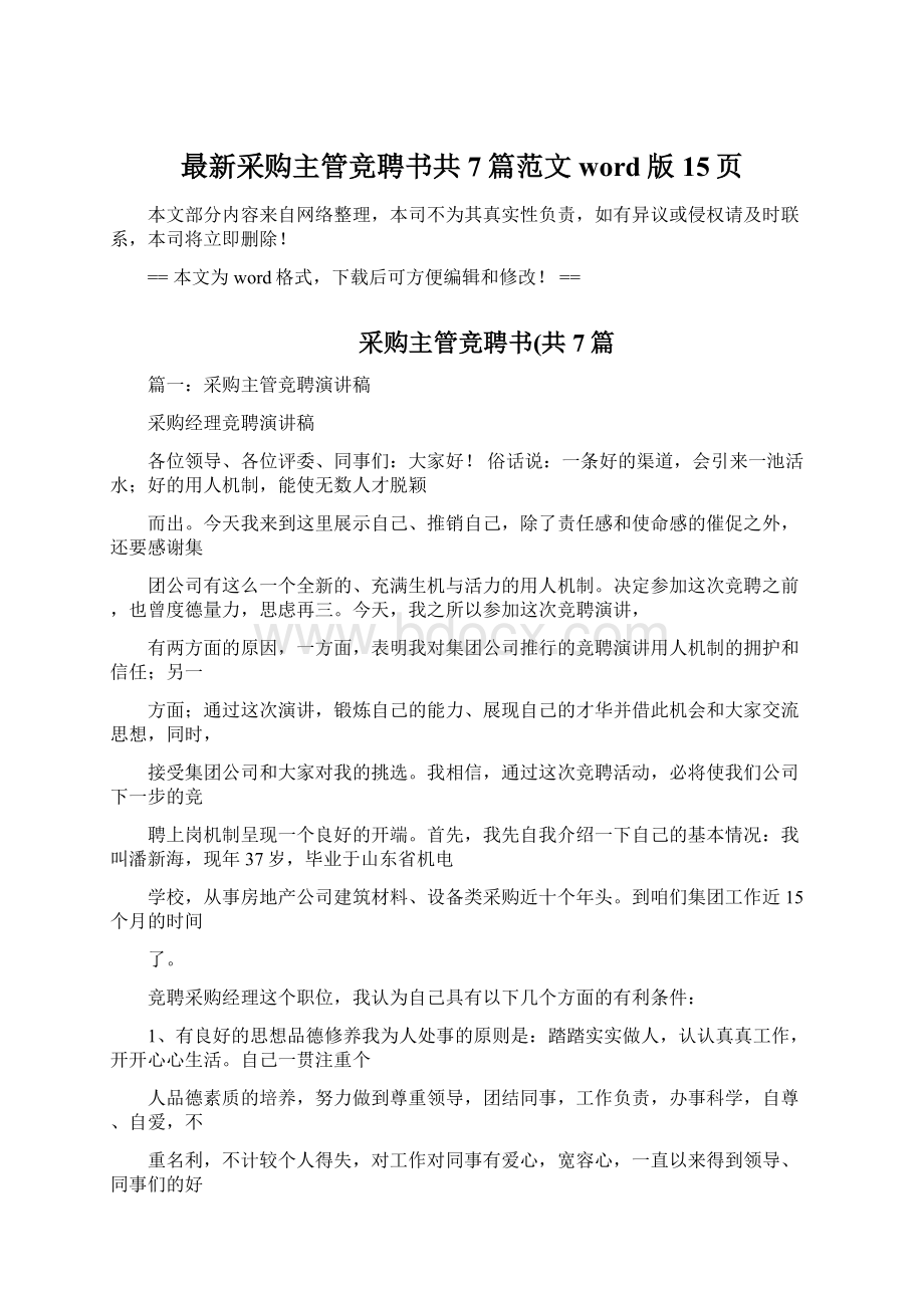 最新采购主管竞聘书共7篇范文word版 15页Word文档下载推荐.docx_第1页