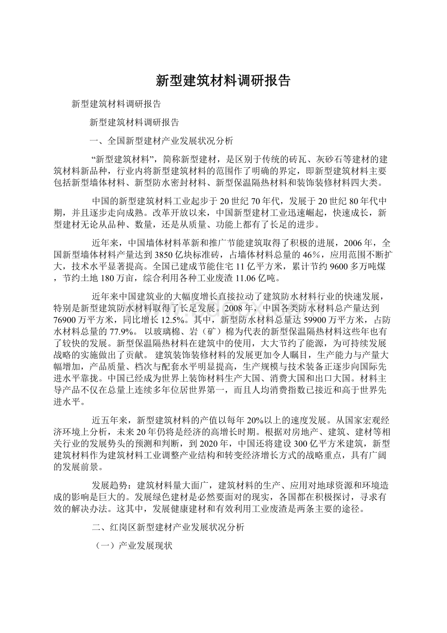 新型建筑材料调研报告Word下载.docx