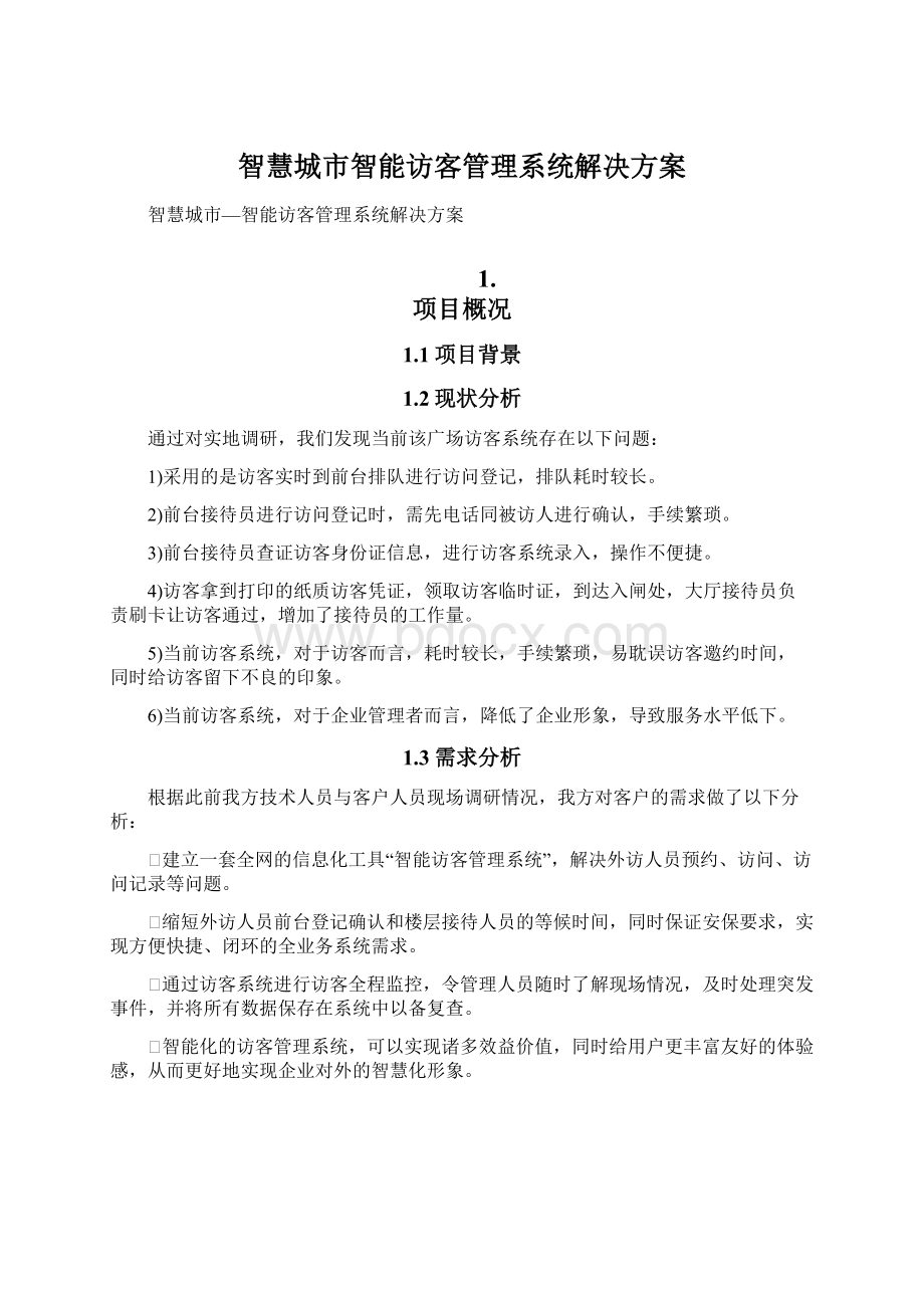 智慧城市智能访客管理系统解决方案Word文档格式.docx