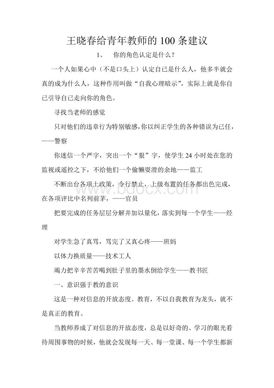 王晓春给青年教师的100条建议.doc_第1页