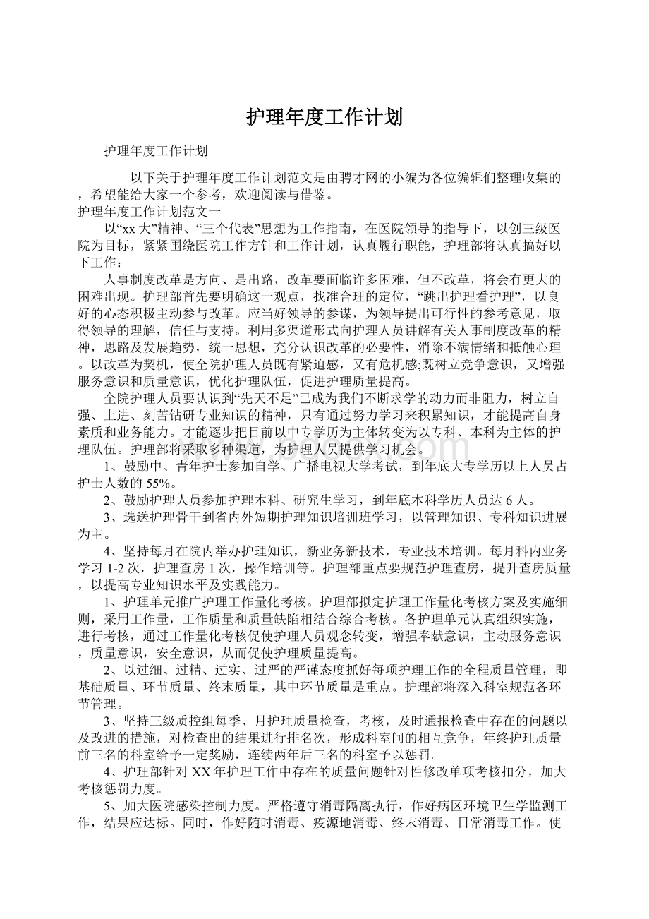 护理年度工作计划.docx