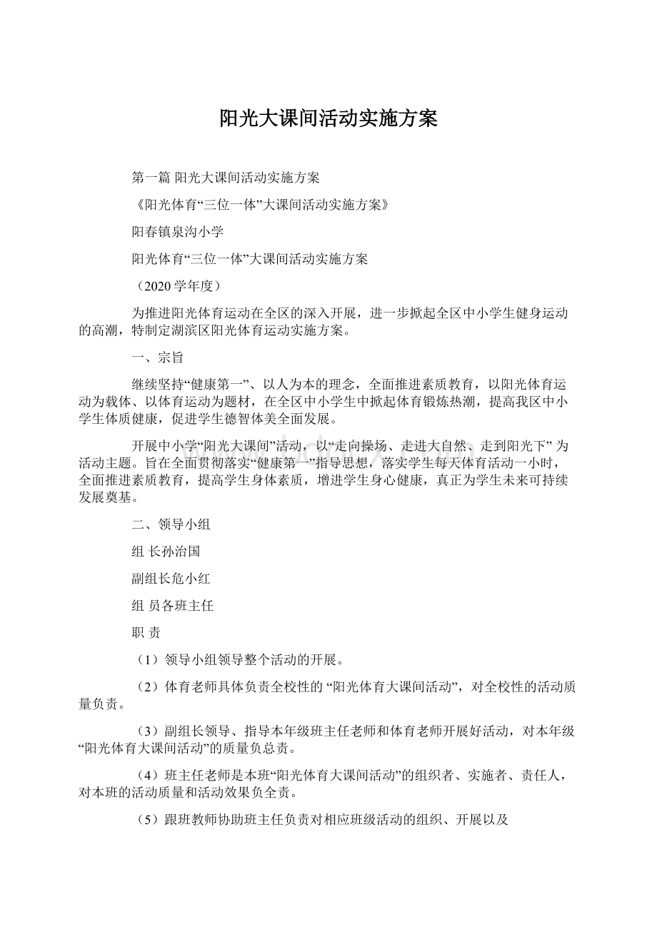 阳光大课间活动实施方案.docx