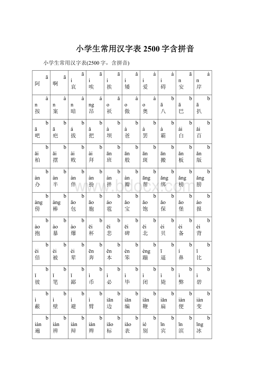 小学生常用汉字表2500字含拼音文档格式.docx_第1页