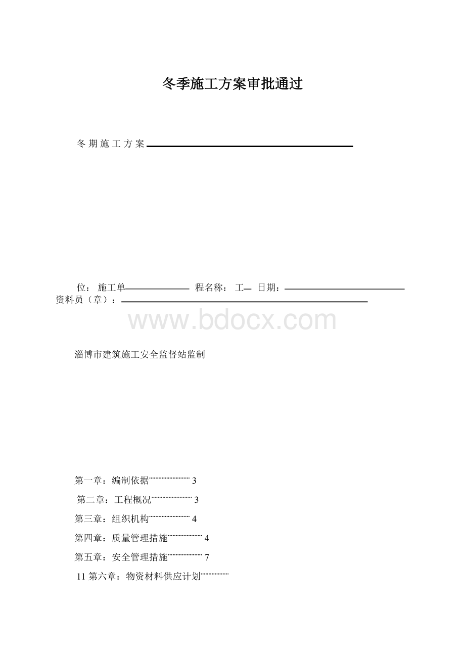 冬季施工方案审批通过.docx