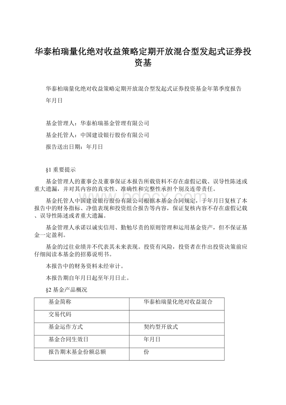 华泰柏瑞量化绝对收益策略定期开放混合型发起式证券投资基Word文档下载推荐.docx