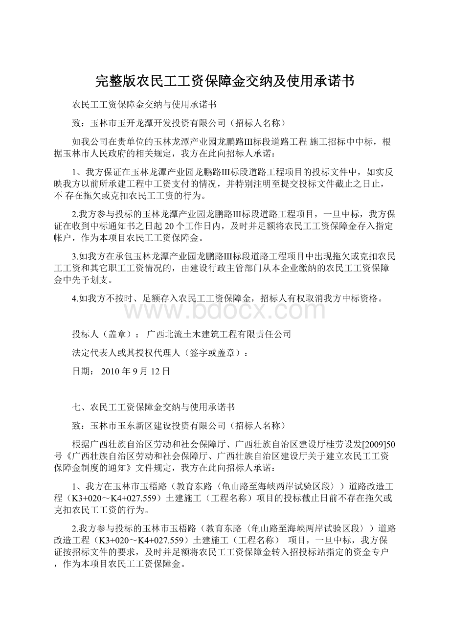 完整版农民工工资保障金交纳及使用承诺书.docx