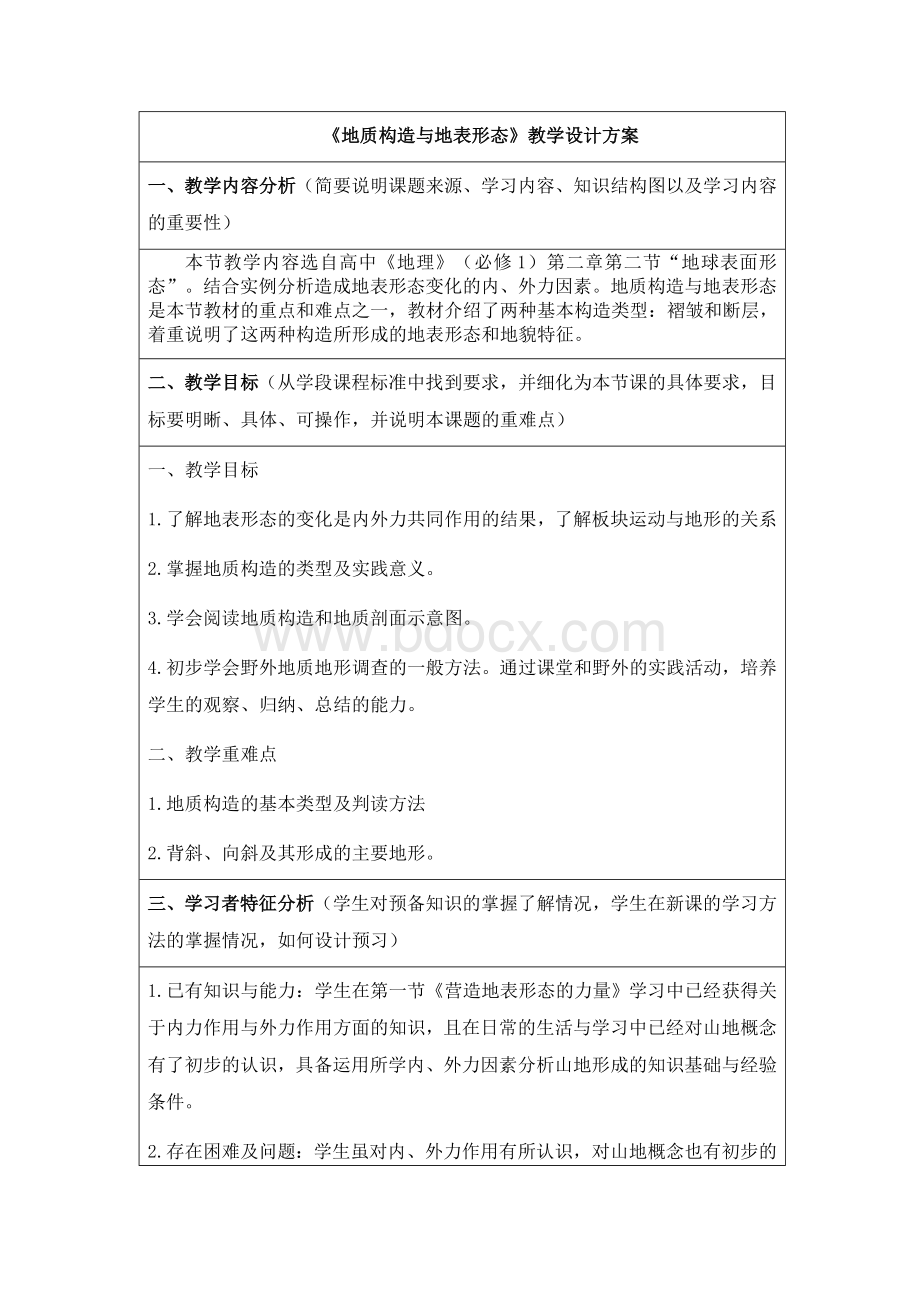 地质构造与地表形态教学设计方案.docx