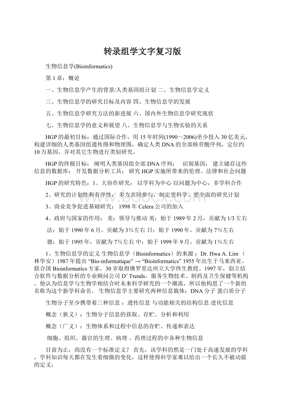 转录组学文字复习版Word下载.docx