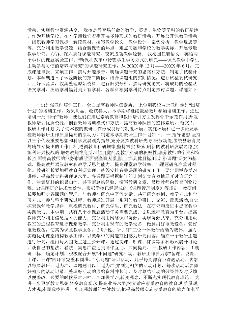 教研工作计划精选5篇.docx_第3页