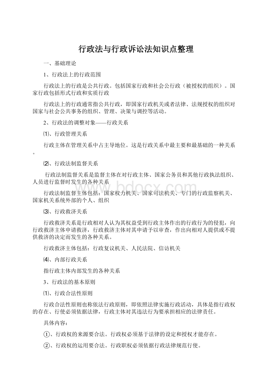 行政法与行政诉讼法知识点整理Word文件下载.docx