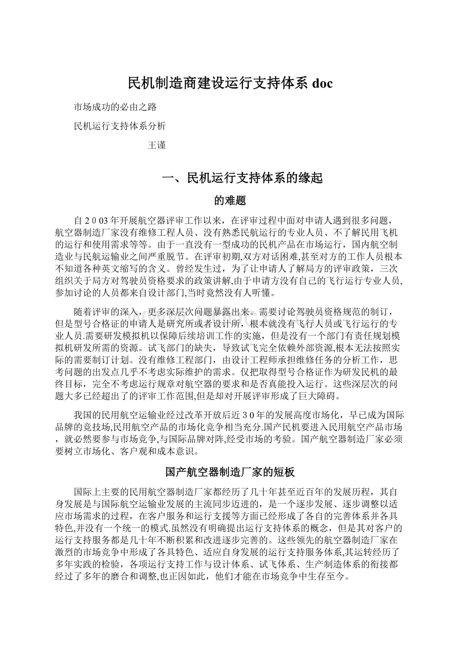 民机制造商建设运行支持体系doc.docx_第1页