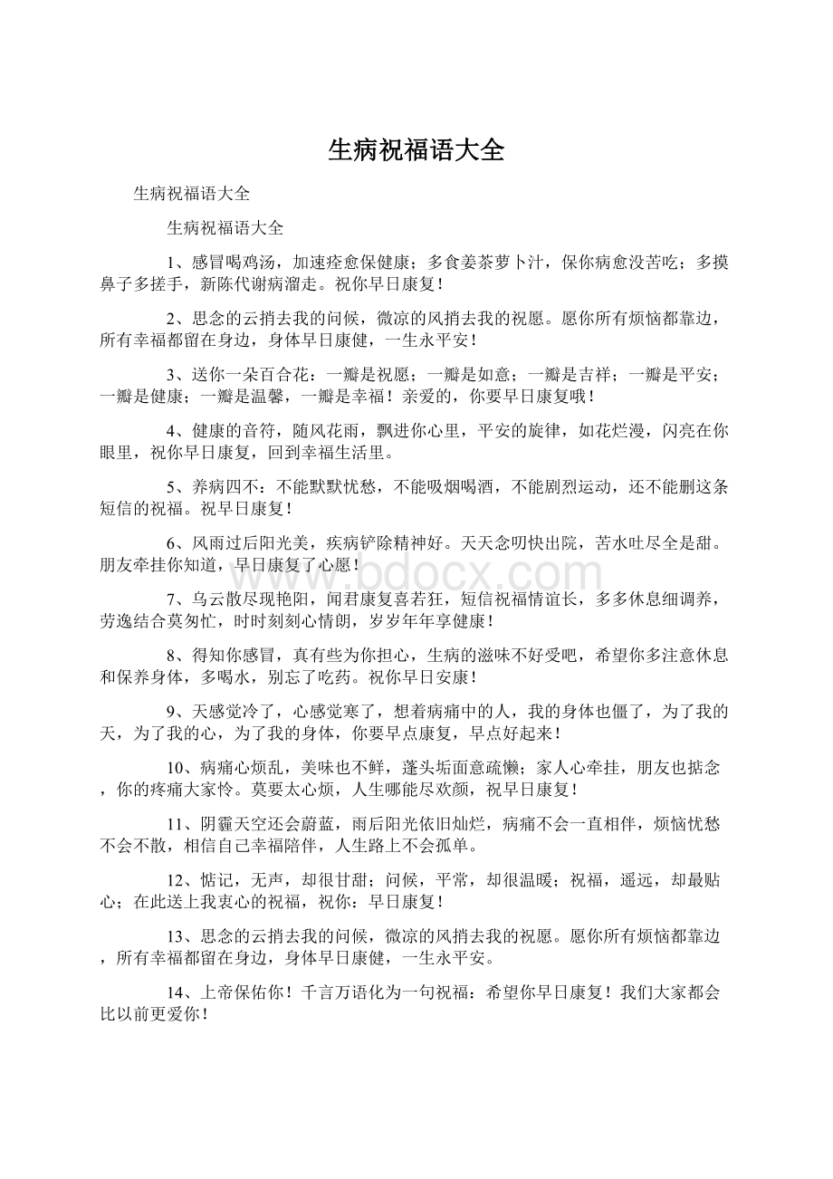 生病祝福语大全Word格式文档下载.docx