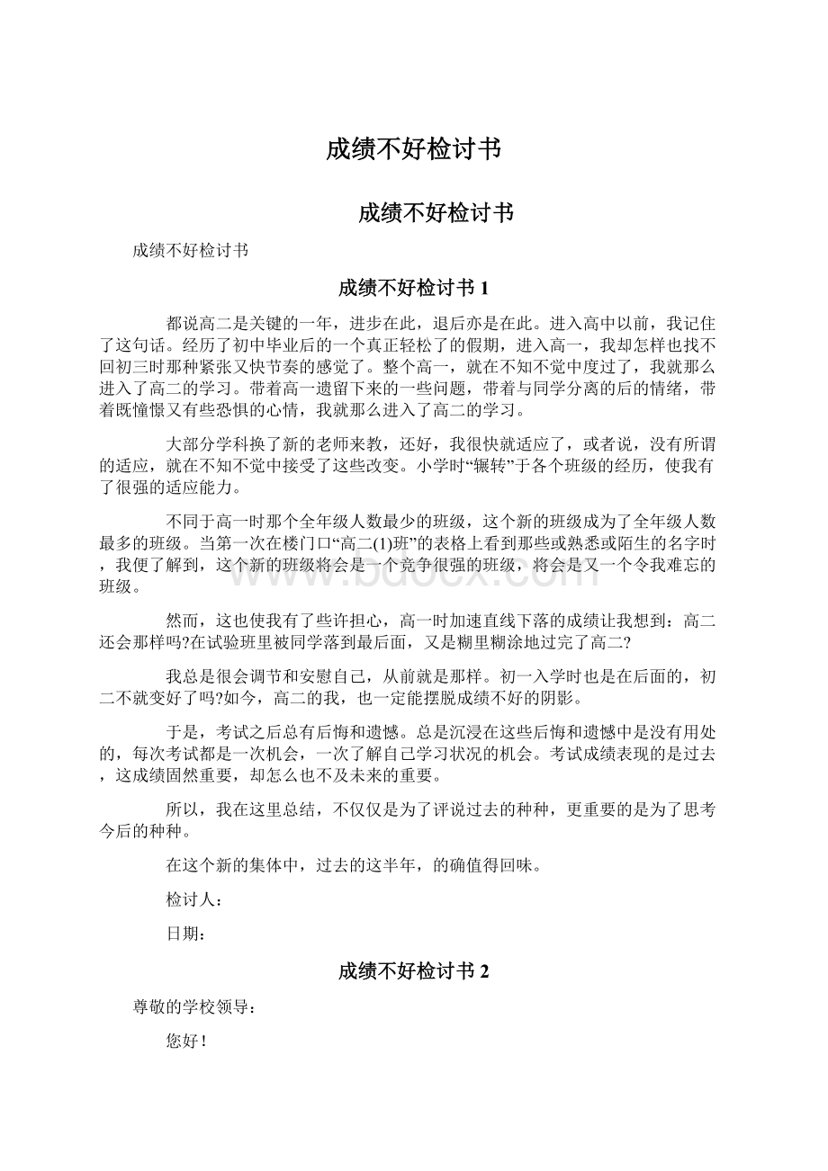 成绩不好检讨书Word文档格式.docx