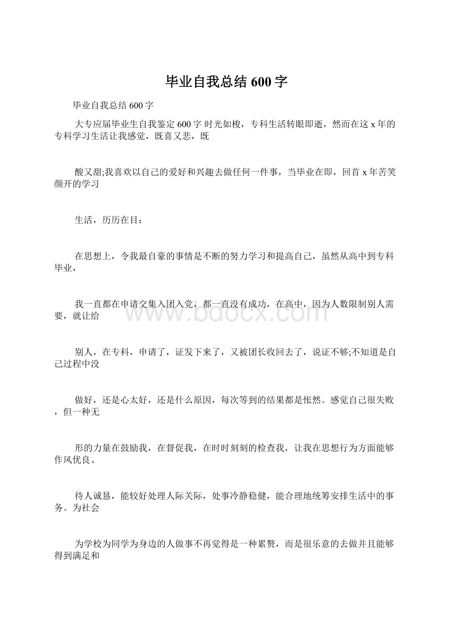 毕业自我总结600字Word文件下载.docx