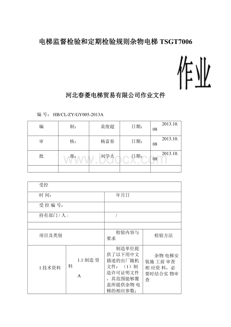 电梯监督检验和定期检验规则杂物电梯TSGT7006Word下载.docx