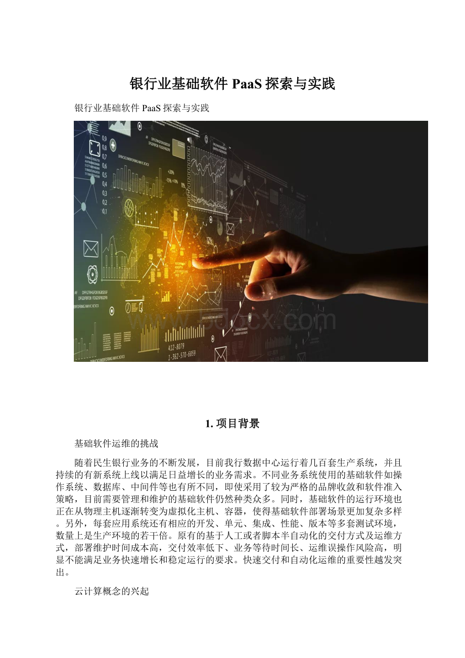 银行业基础软件PaaS探索与实践.docx