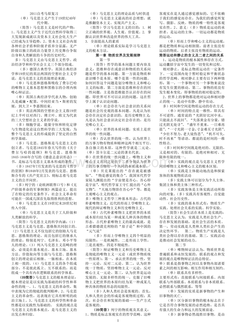 马克思主义基本原理概论复习复习资料.doc_第1页