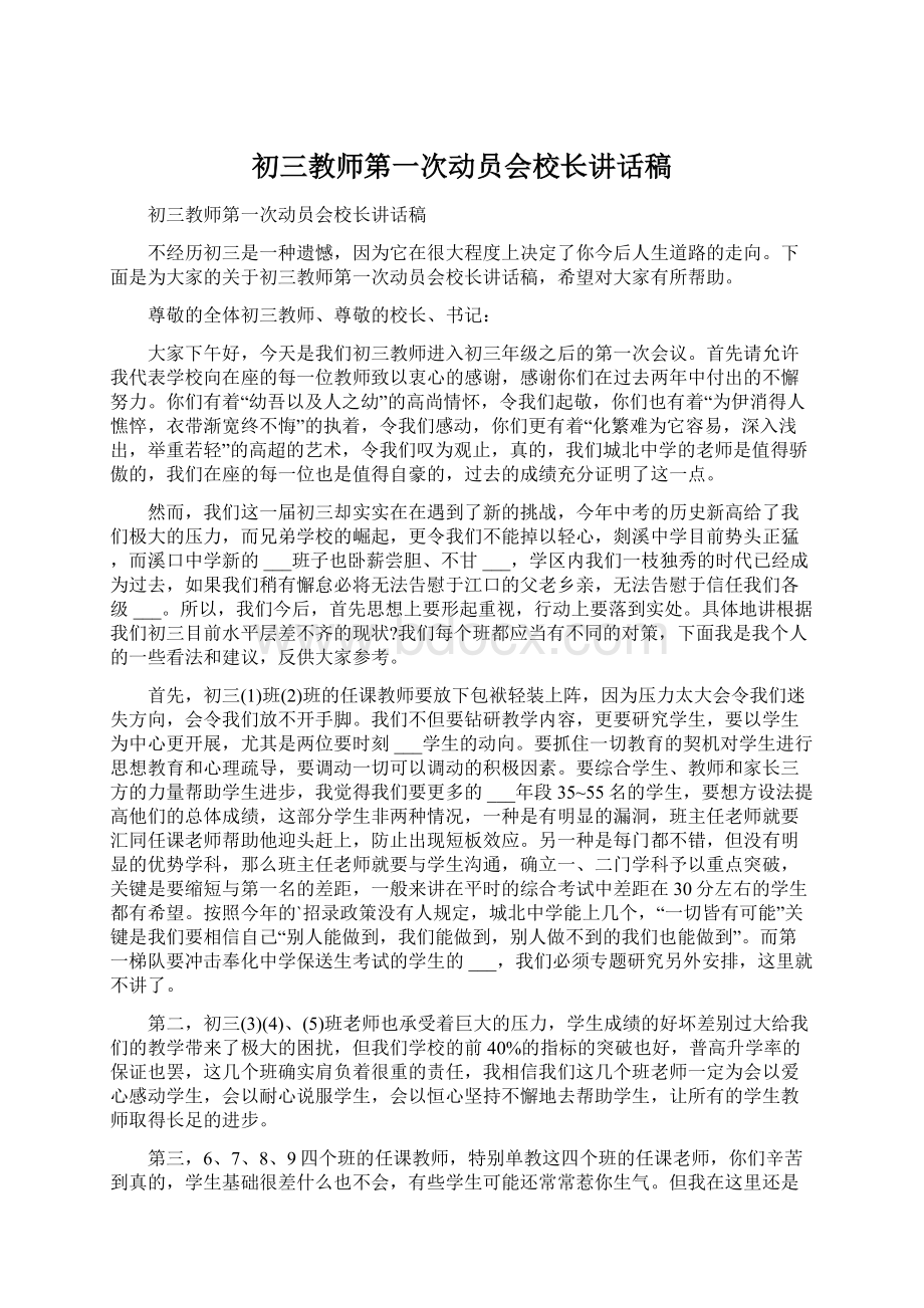 初三教师第一次动员会校长讲话稿.docx_第1页