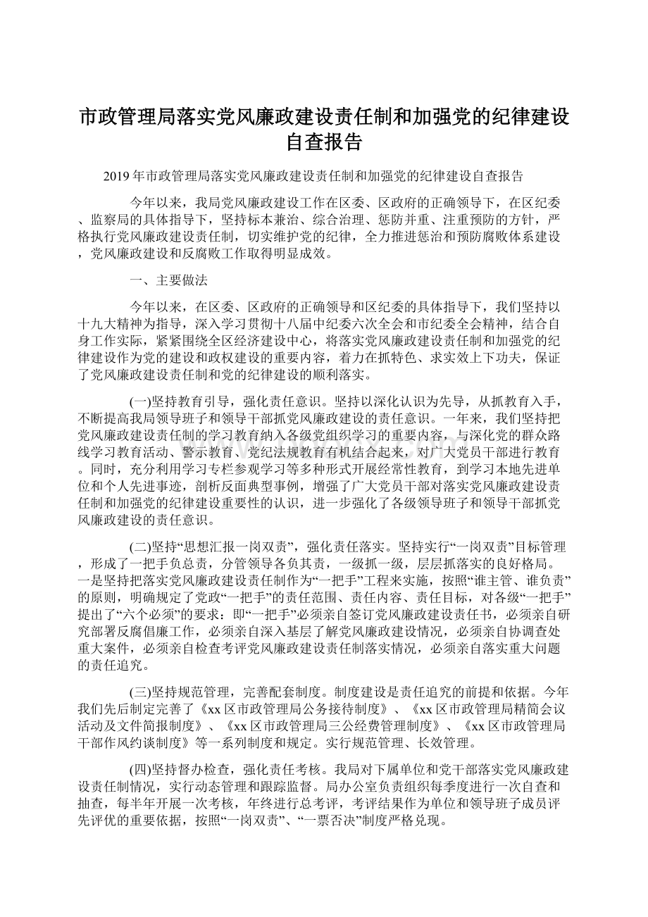 市政管理局落实党风廉政建设责任制和加强党的纪律建设自查报告.docx_第1页