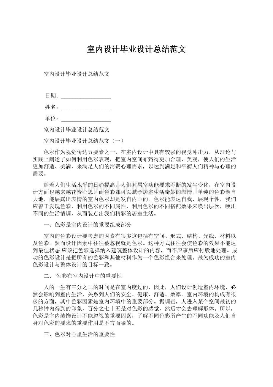 室内设计毕业设计总结范文文档格式.docx_第1页