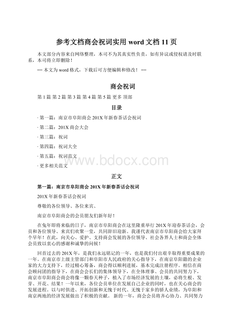 参考文档商会祝词实用word文档 11页Word下载.docx_第1页