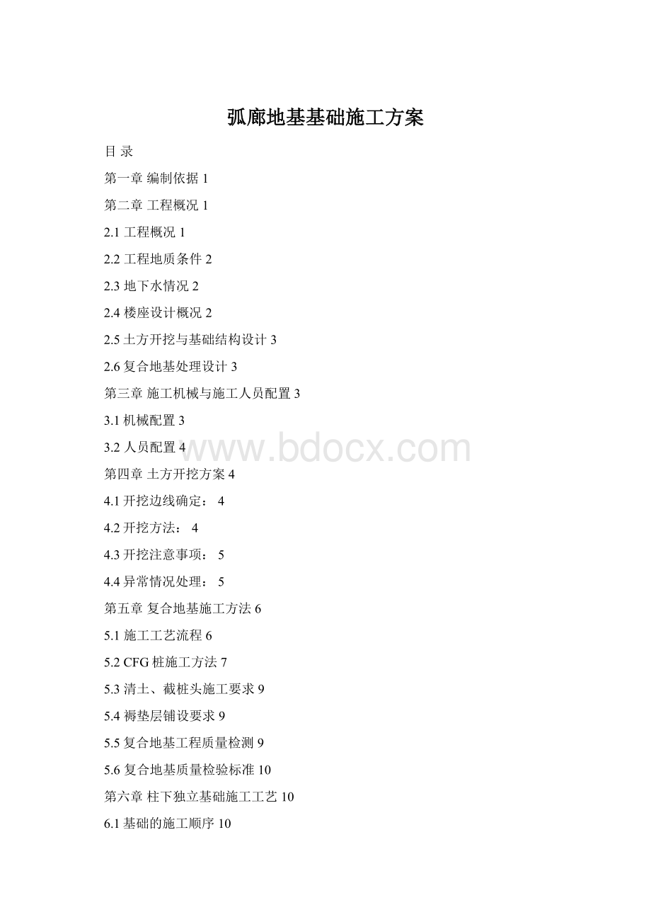 弧廊地基基础施工方案Word格式文档下载.docx_第1页