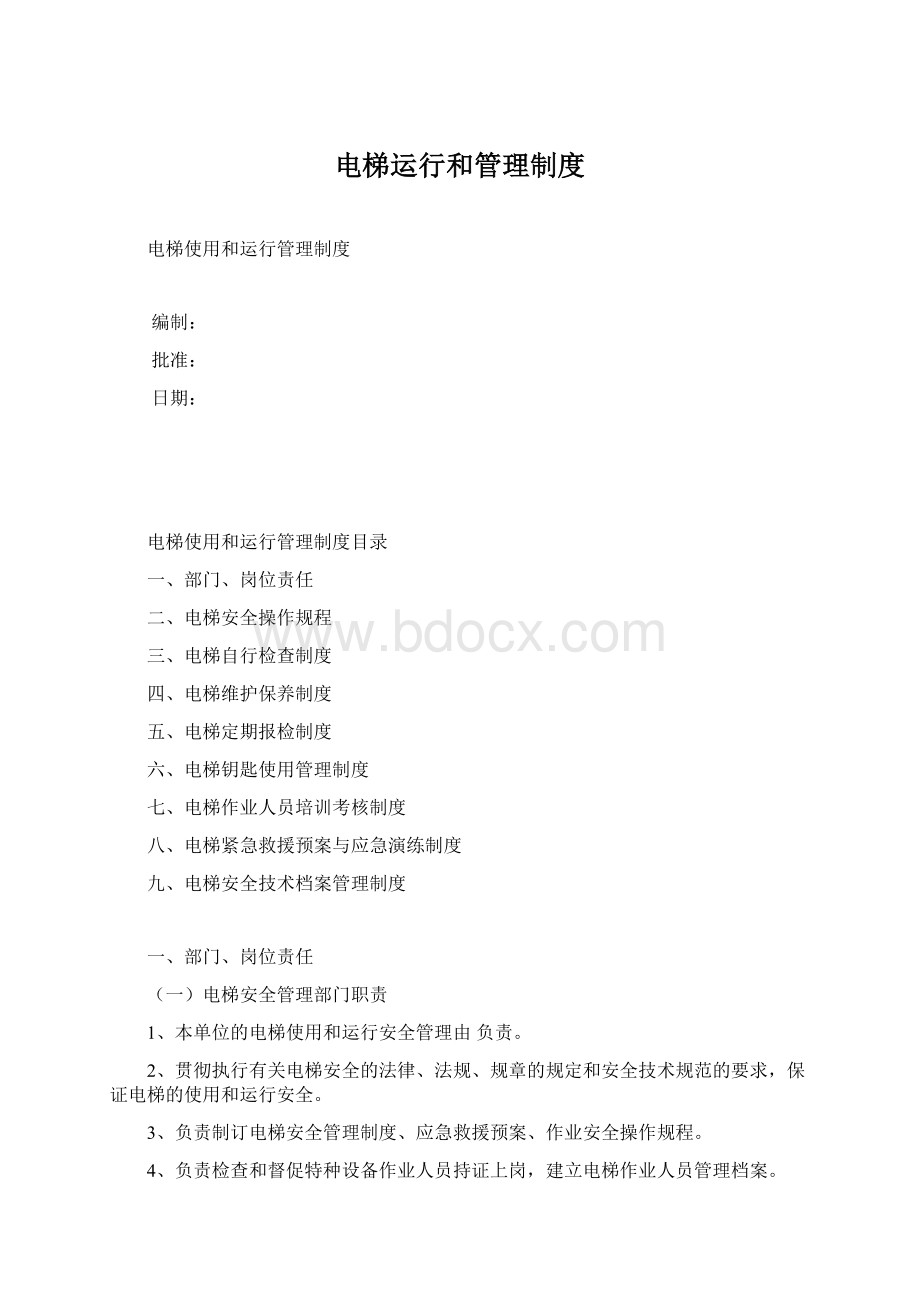 电梯运行和管理制度Word文档格式.docx