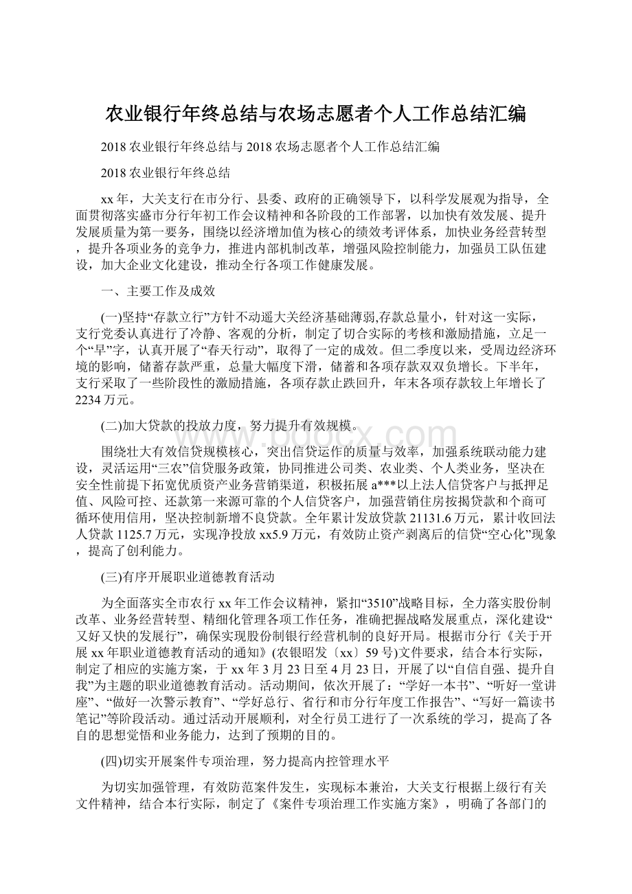 农业银行年终总结与农场志愿者个人工作总结汇编.docx_第1页