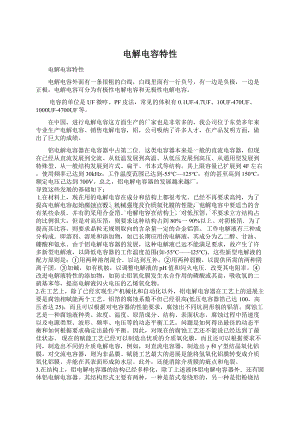 电解电容特性Word格式文档下载.docx