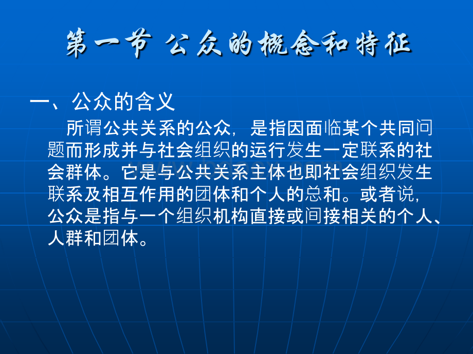 《公共关系原理与实务》第4章：公共关系的对象-公众PPT文件格式下载.ppt_第3页