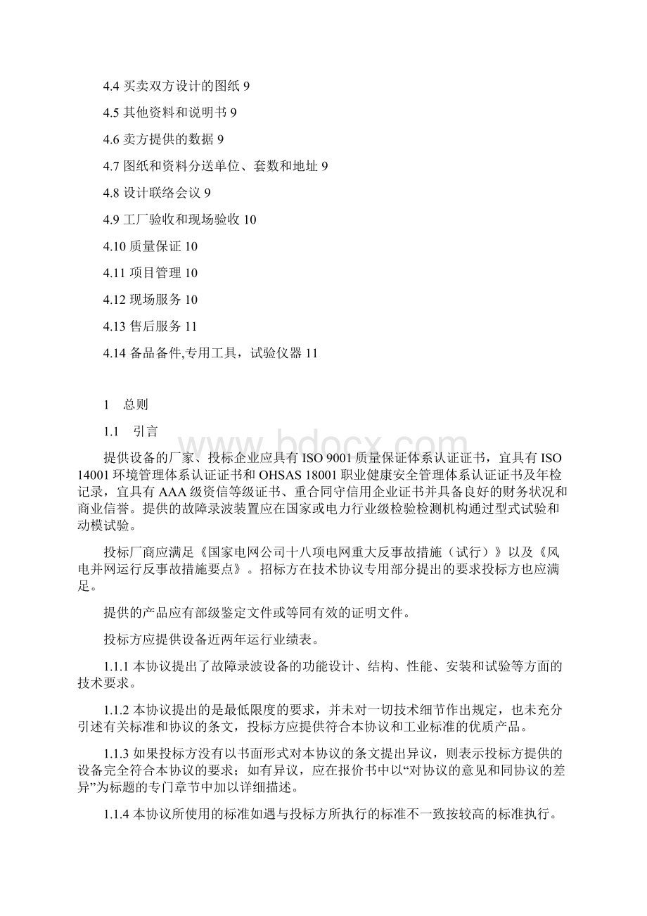 故障录波装置技术规范.docx_第2页