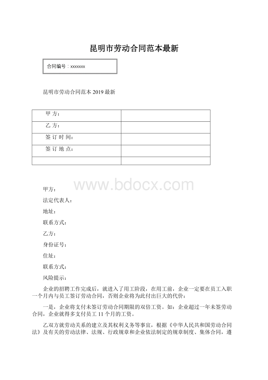 昆明市劳动合同范本最新Word文档下载推荐.docx