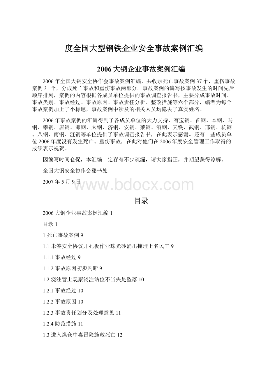 度全国大型钢铁企业安全事故案例汇编Word格式文档下载.docx_第1页