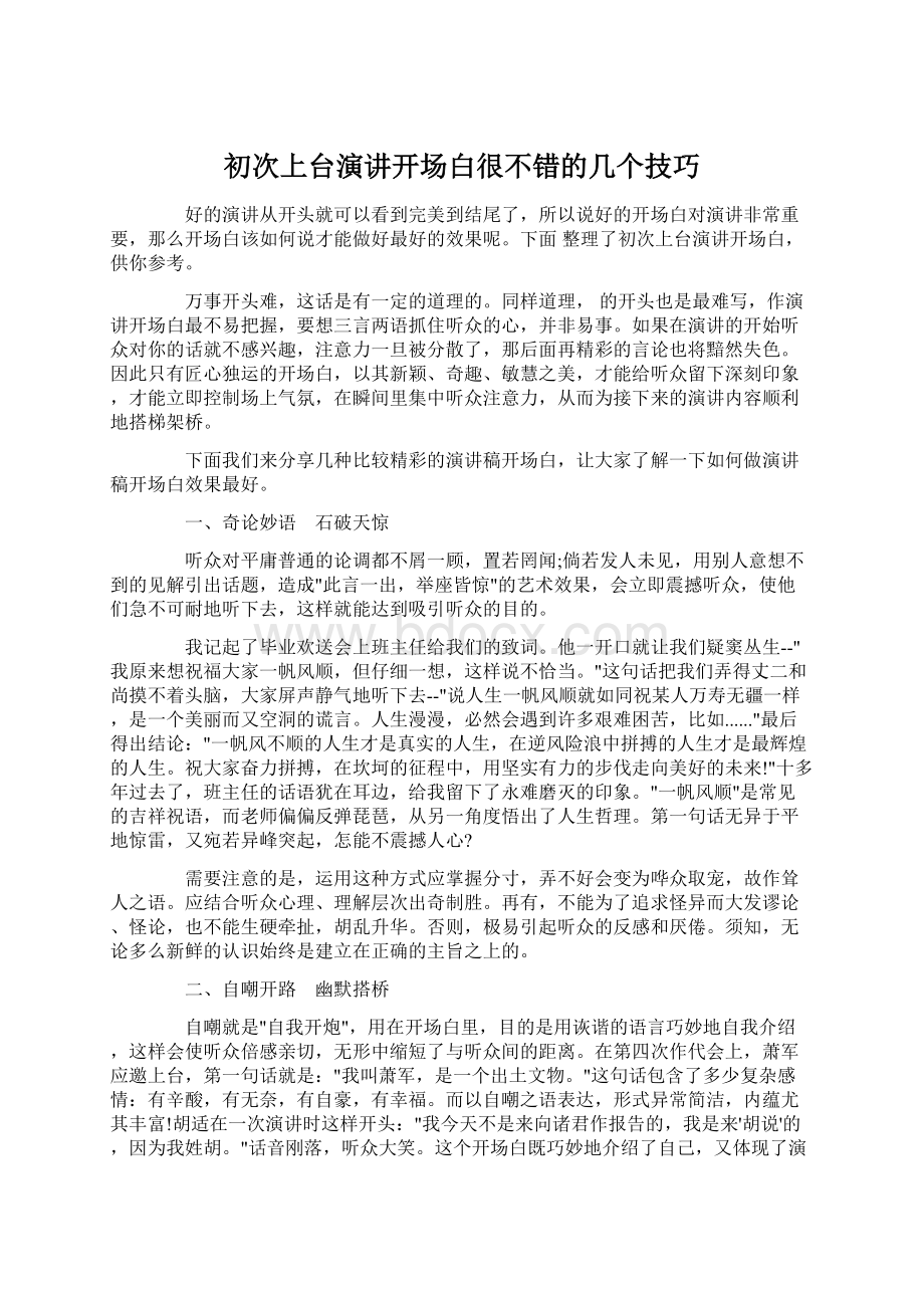 初次上台演讲开场白很不错的几个技巧.docx