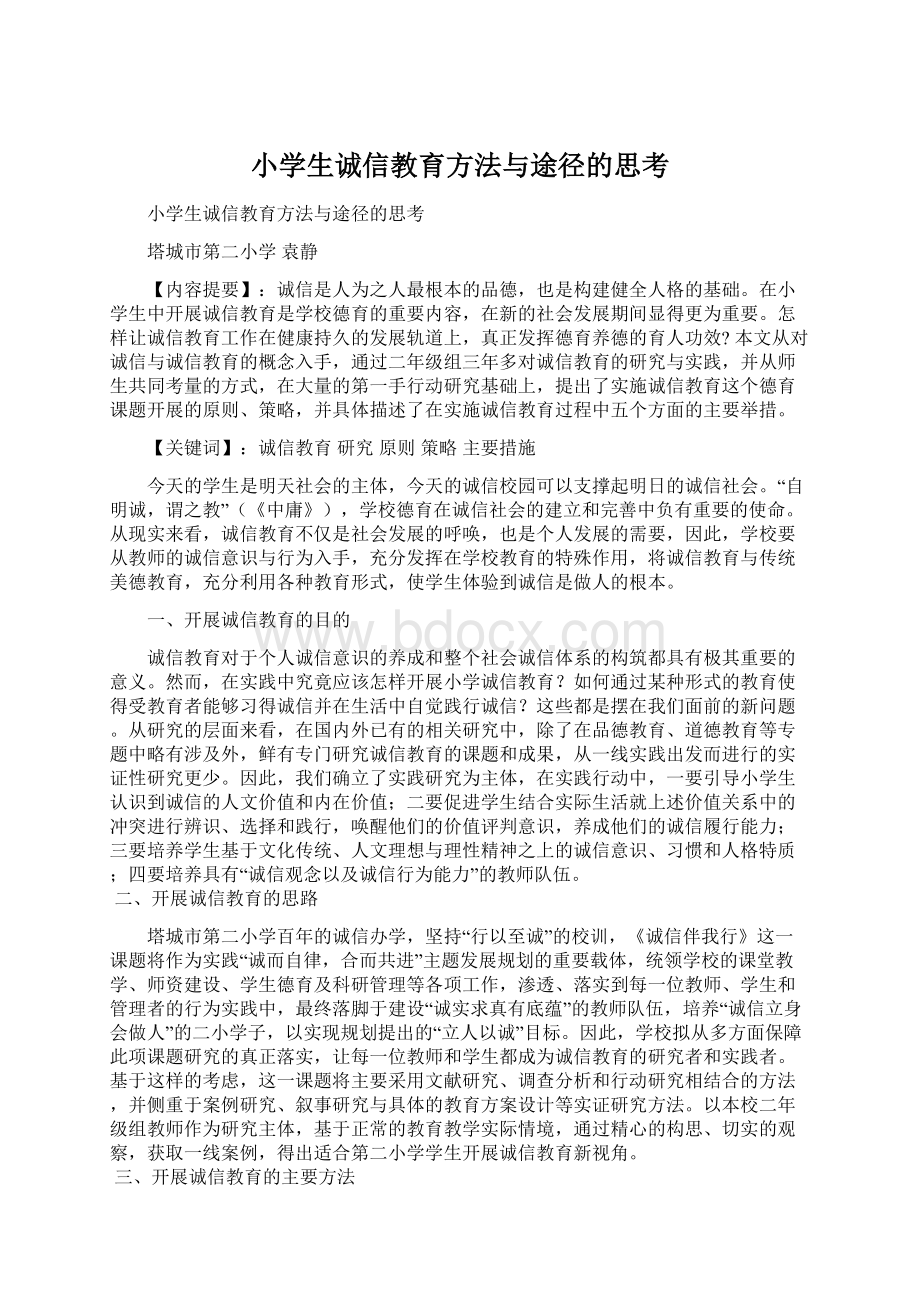 小学生诚信教育方法与途径的思考.docx