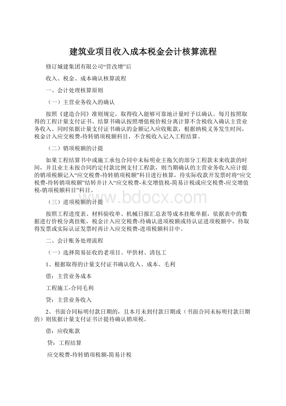 建筑业项目收入成本税金会计核算流程Word格式文档下载.docx_第1页