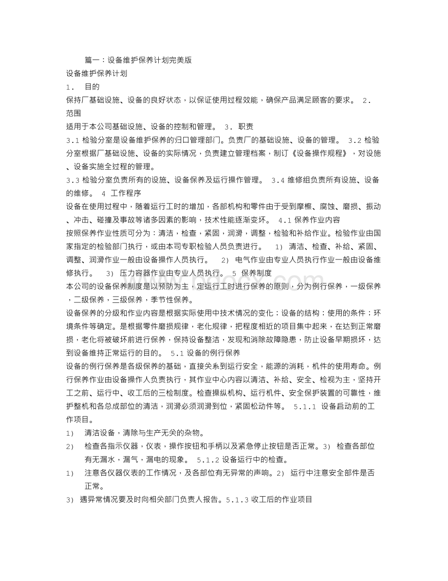 设备维保计划.doc_第1页