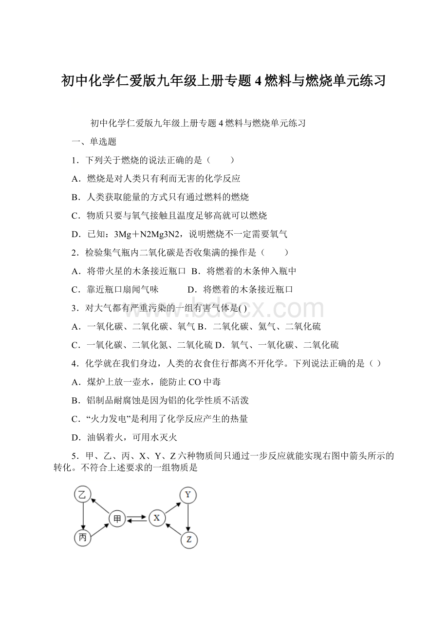 初中化学仁爱版九年级上册专题4燃料与燃烧单元练习.docx