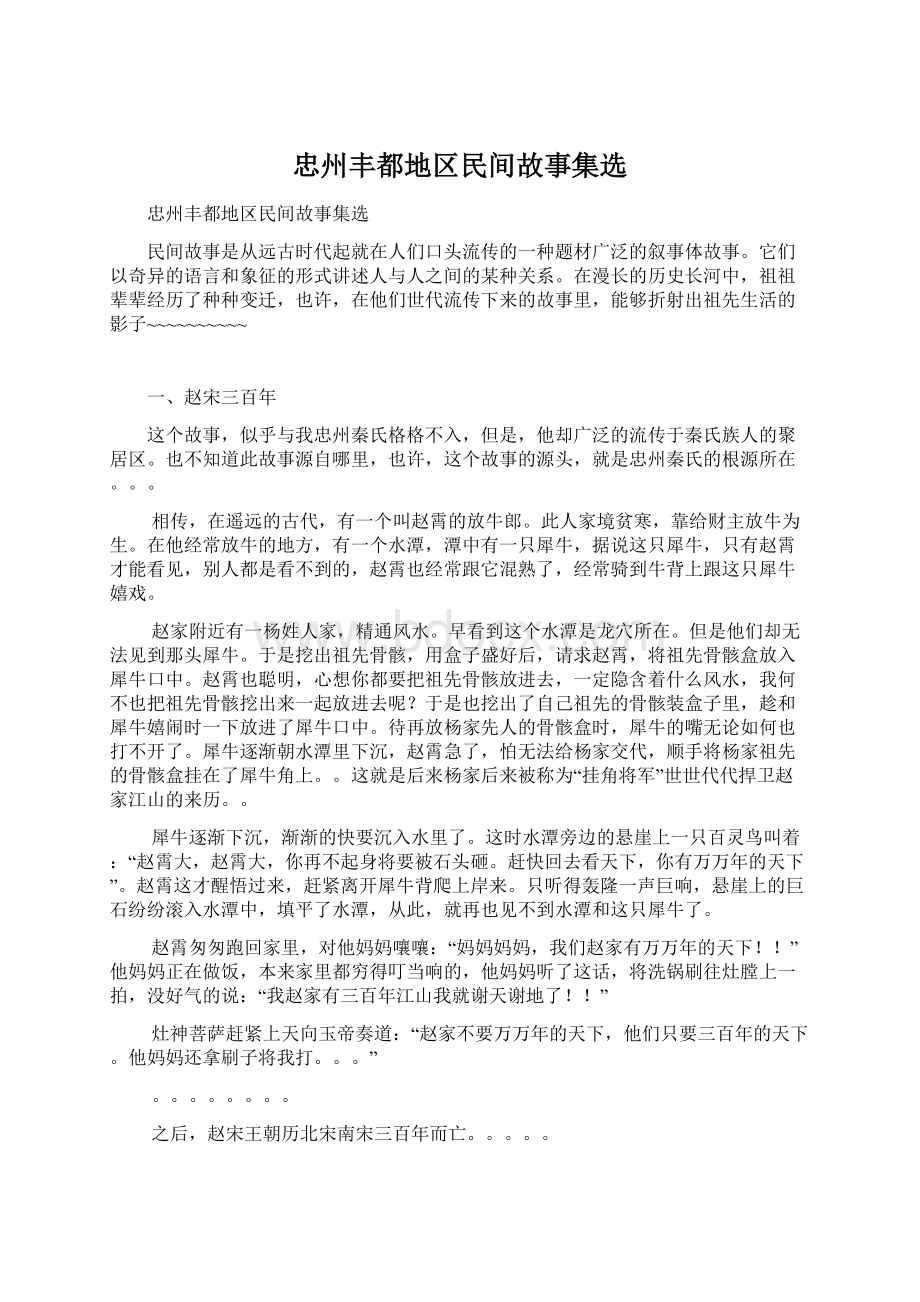 忠州丰都地区民间故事集选.docx